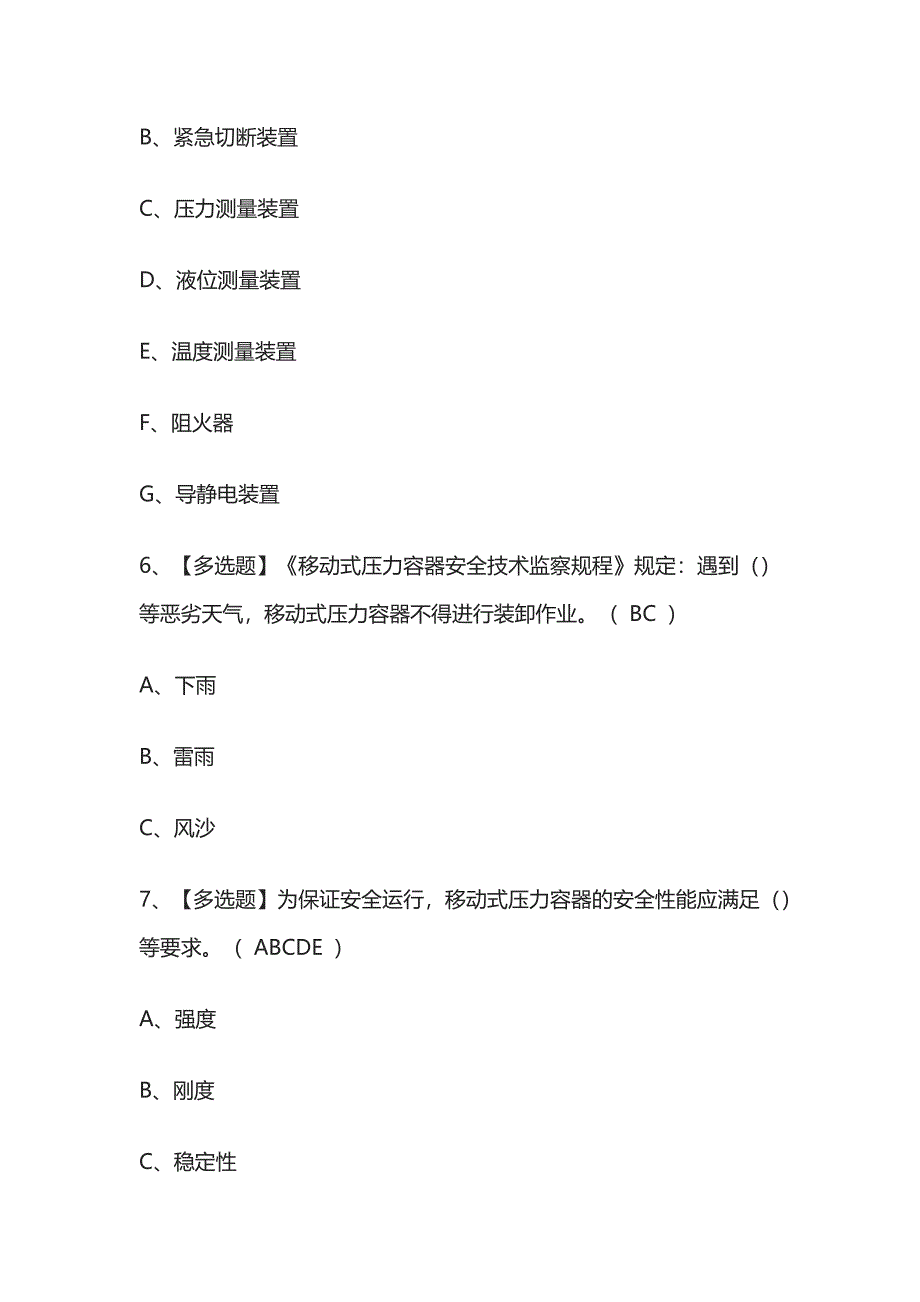 2023年版R2移动式压力容器充装考试[内部通关培训]模拟题库含答案必考点.docx_第3页