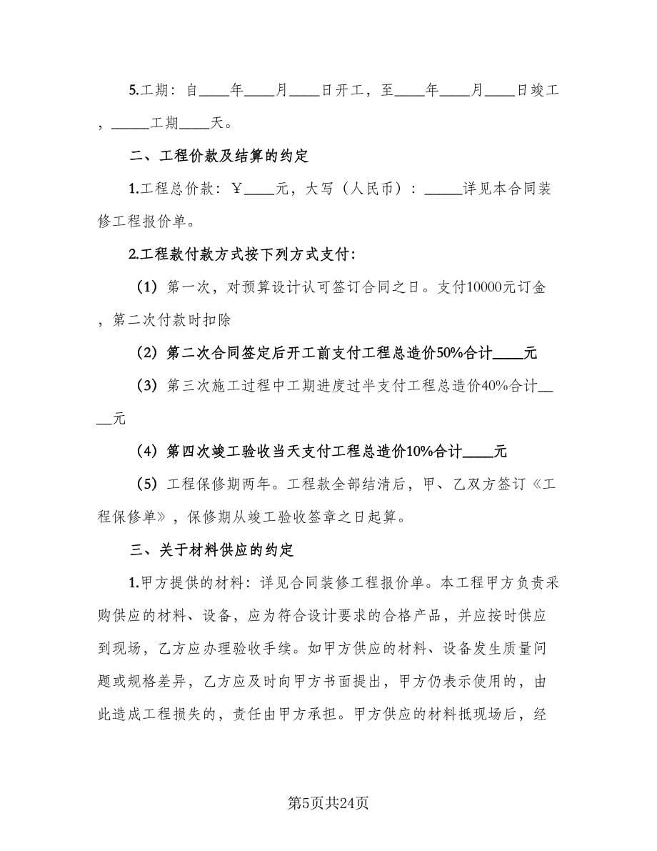 房屋装修合同协议书格式版（三篇）.doc_第5页