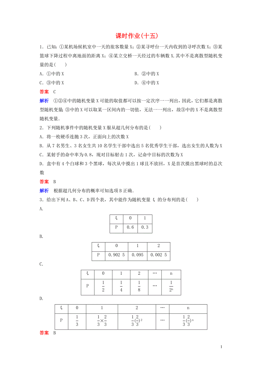 2019-2020学年高中数学 课时作业15 离散型随机变量的分布列 （习题课） 北师大版选修2-3_第1页