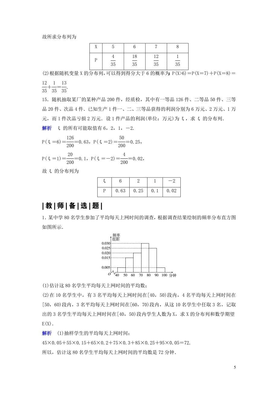 2019-2020学年高中数学 课时作业15 离散型随机变量的分布列 （习题课） 北师大版选修2-3_第5页