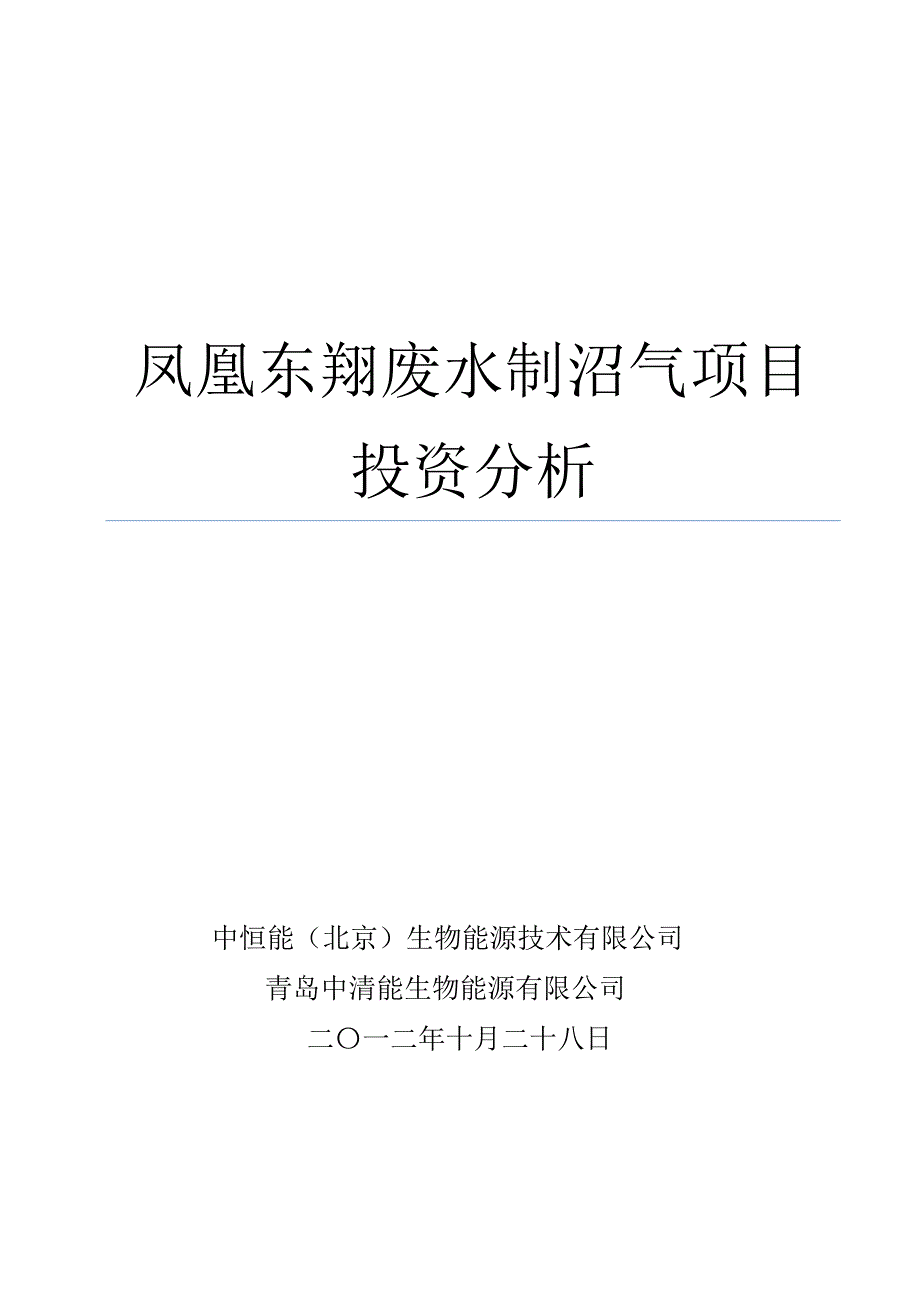 凤凰印染沼气项目-7.doc_第1页