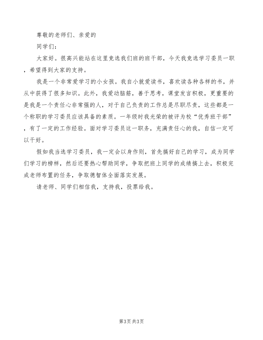 2022年竞选学习委员演讲稿模板_第3页