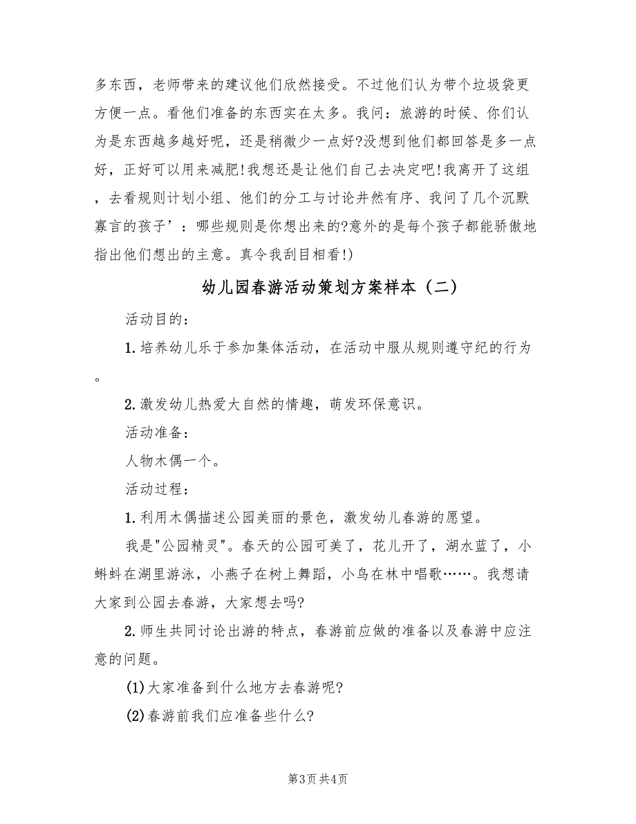 幼儿园春游活动策划方案样本（二篇）_第3页