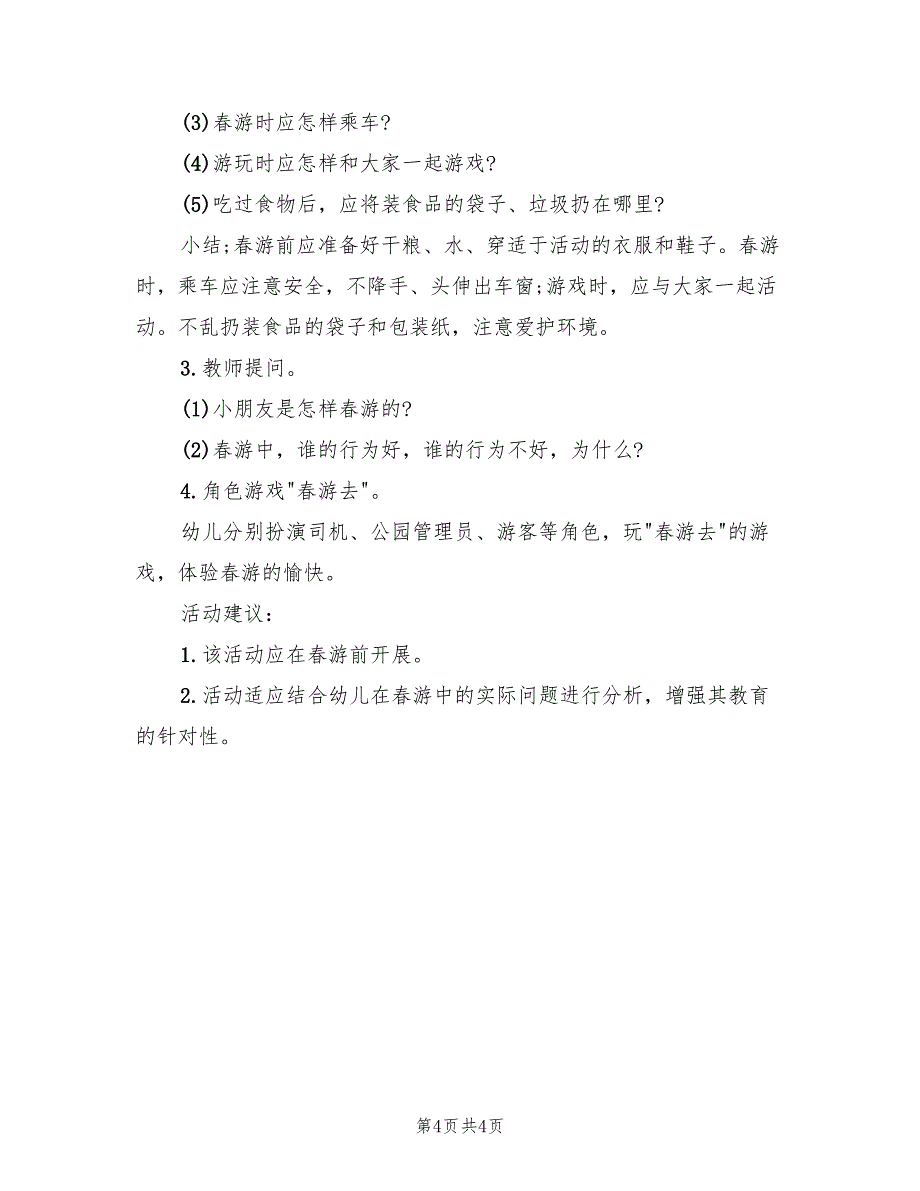 幼儿园春游活动策划方案样本（二篇）_第4页