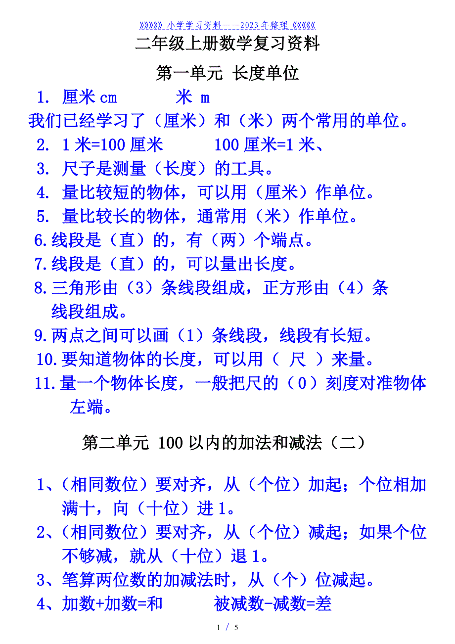 二年级数学上册需要背诵的资料及部分练习..doc_第1页