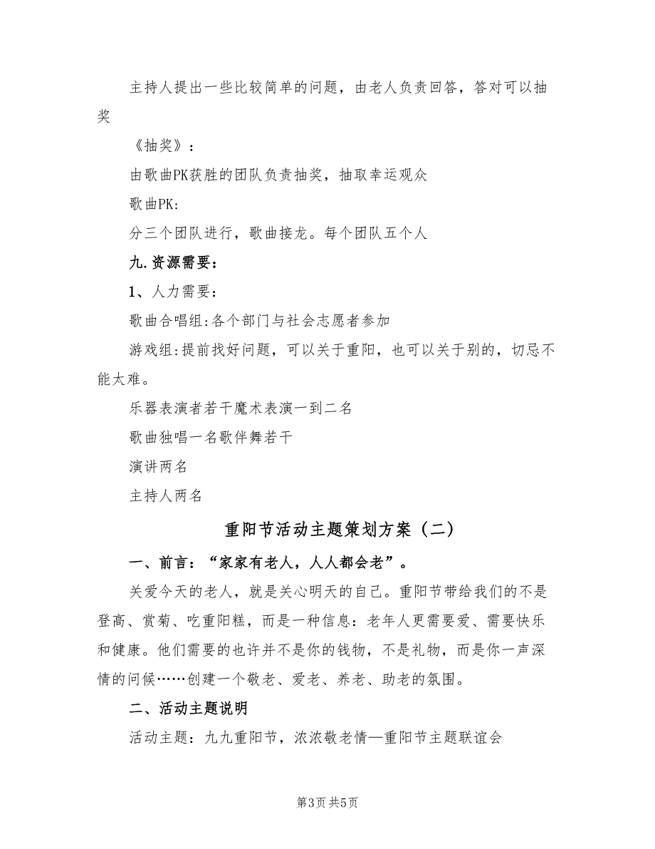 重阳节活动主题策划方案（2篇）_第3页