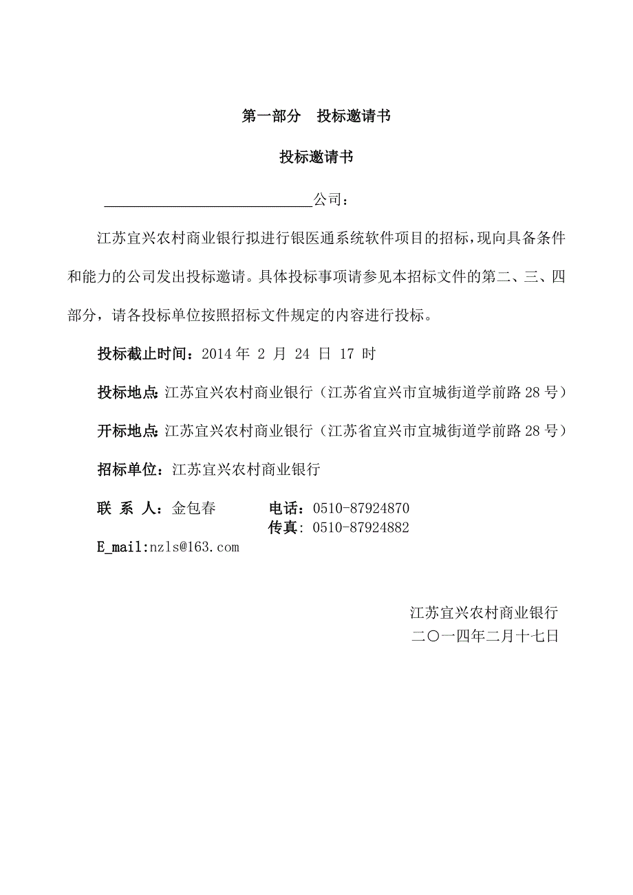 江苏宜兴农村商业银行银医通系统项目招标书_第3页