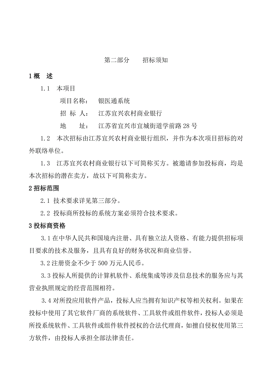 江苏宜兴农村商业银行银医通系统项目招标书_第4页