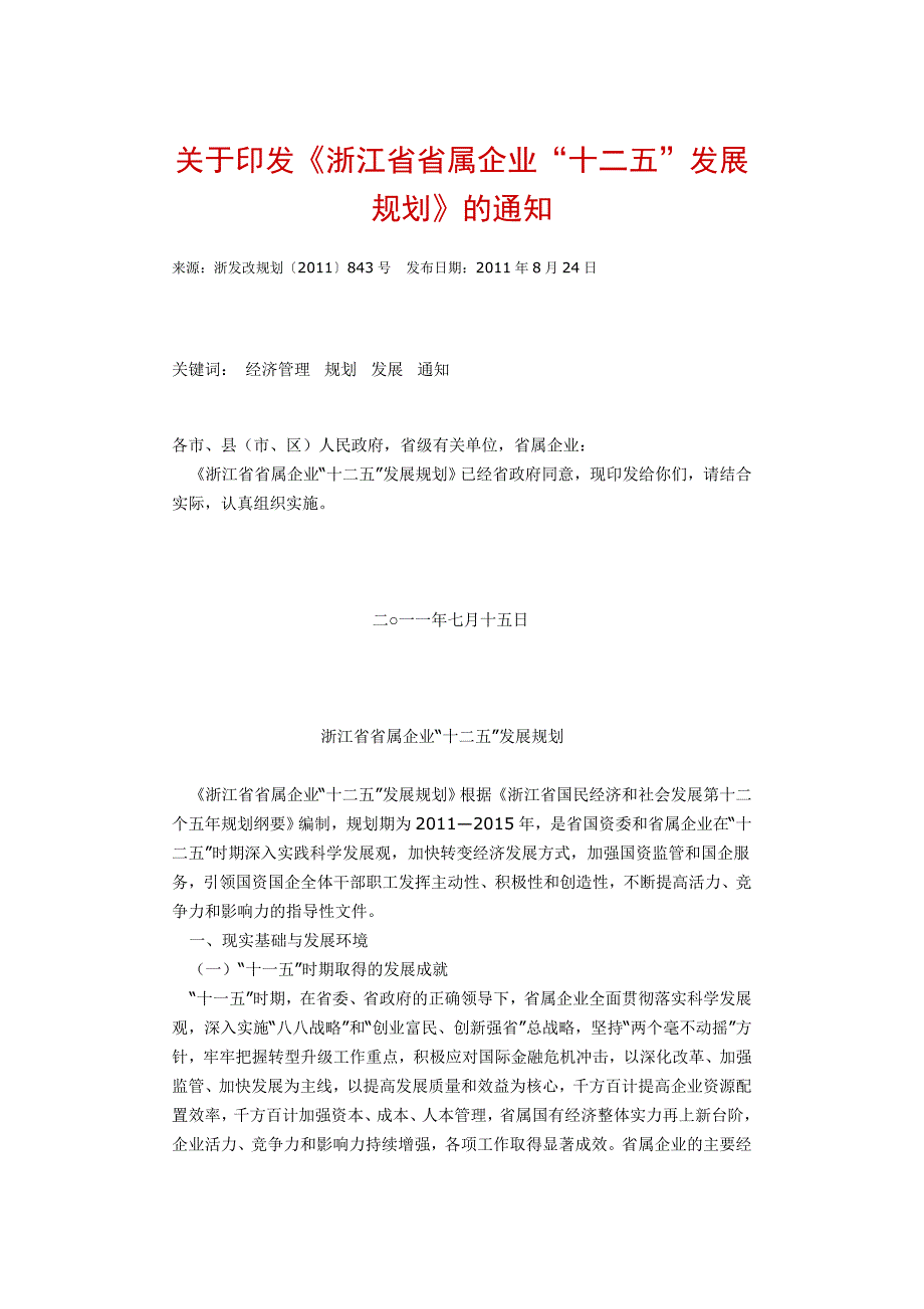 浙江省省属企业十二五发展规划_第1页