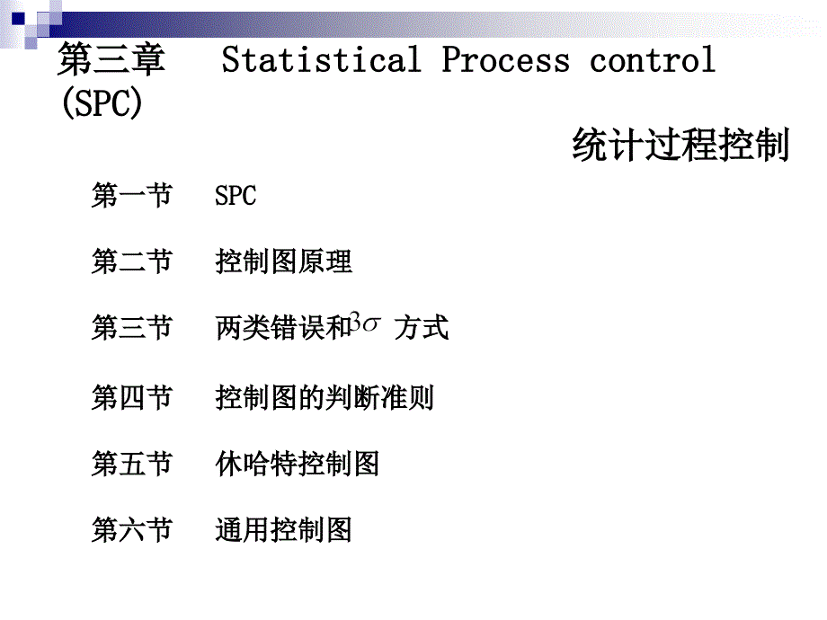 质量管理SPC控制图课件_第1页