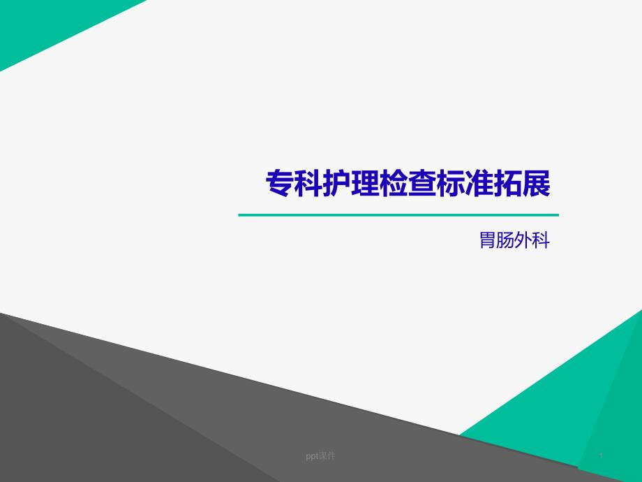 专科护理检查标准拓展胃肠外科ppt课件_第1页