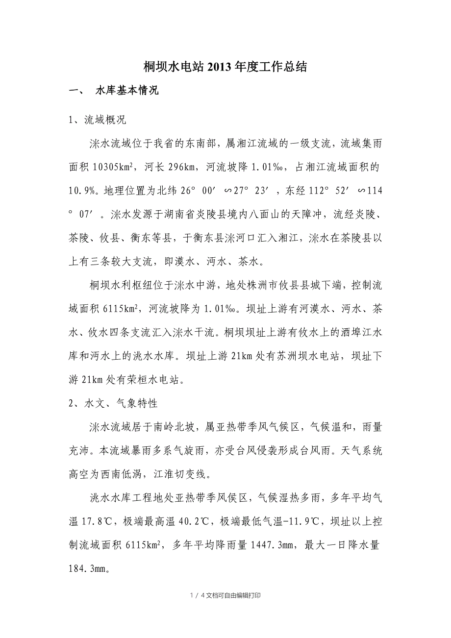 桐坝水电站度工作总结_第1页
