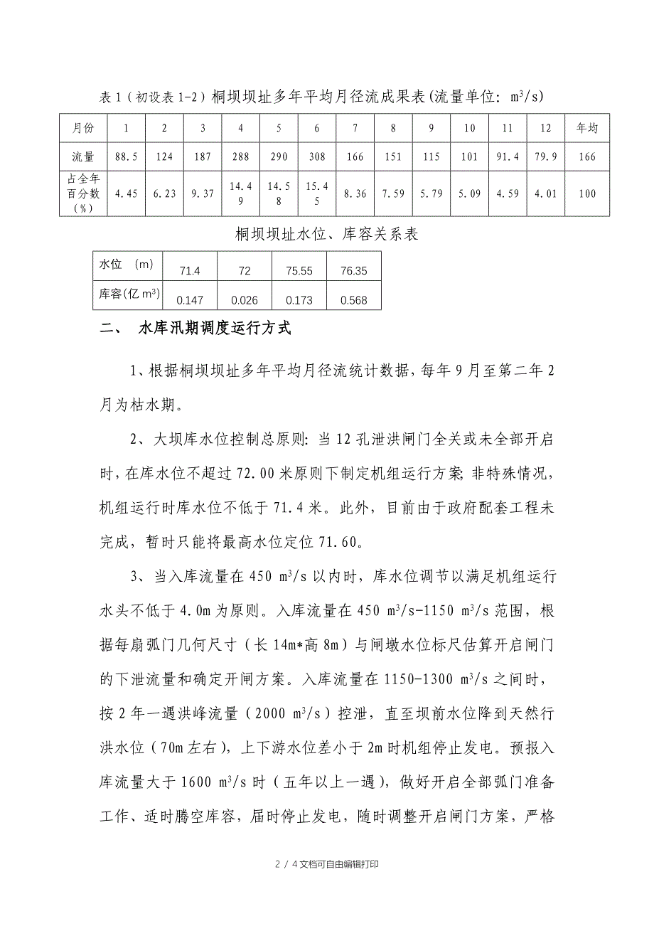 桐坝水电站度工作总结_第2页