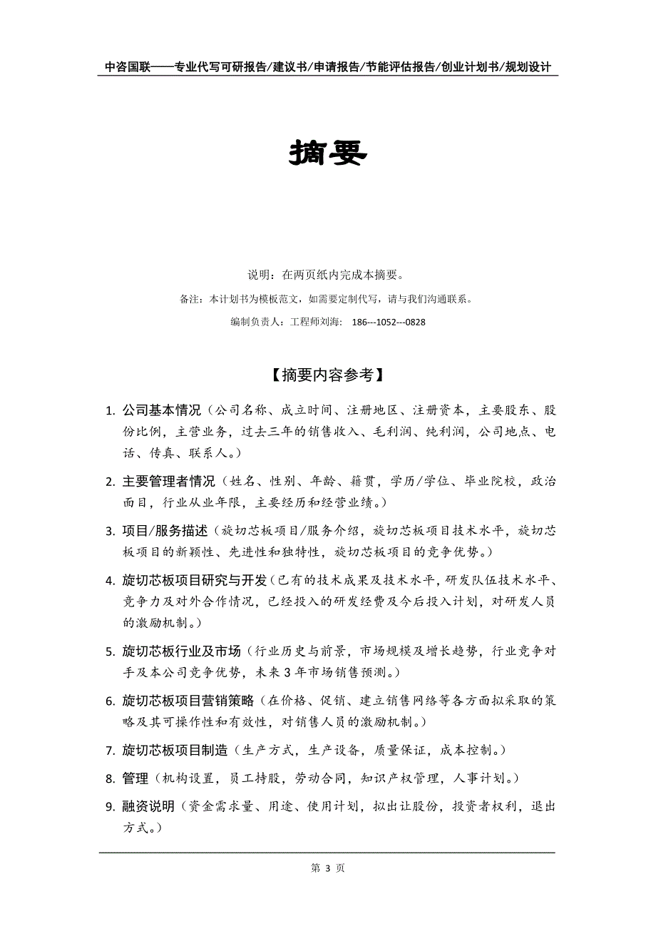 旋切芯板项目创业计划书写作模板_第4页