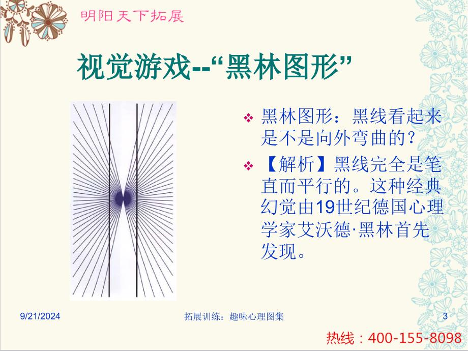 拓展训练趣味心理图集课件_第3页