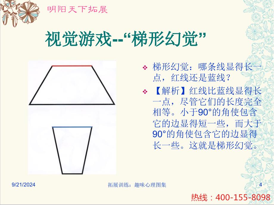 拓展训练趣味心理图集课件_第4页