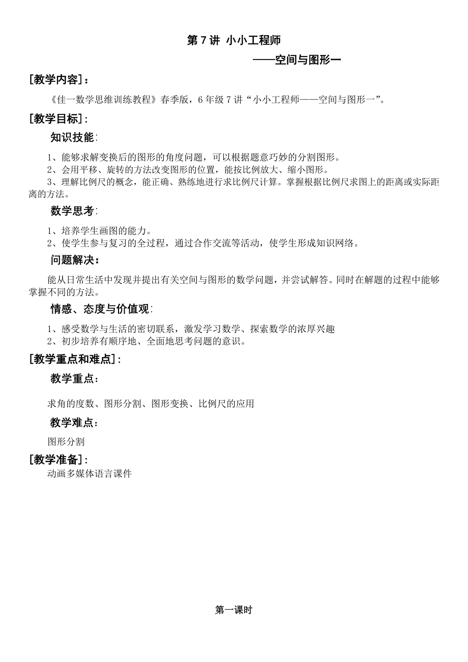 佳一数学2013年春季全国版教案6年级-7空间与图形一（整理和复习之三） (2).doc_第1页