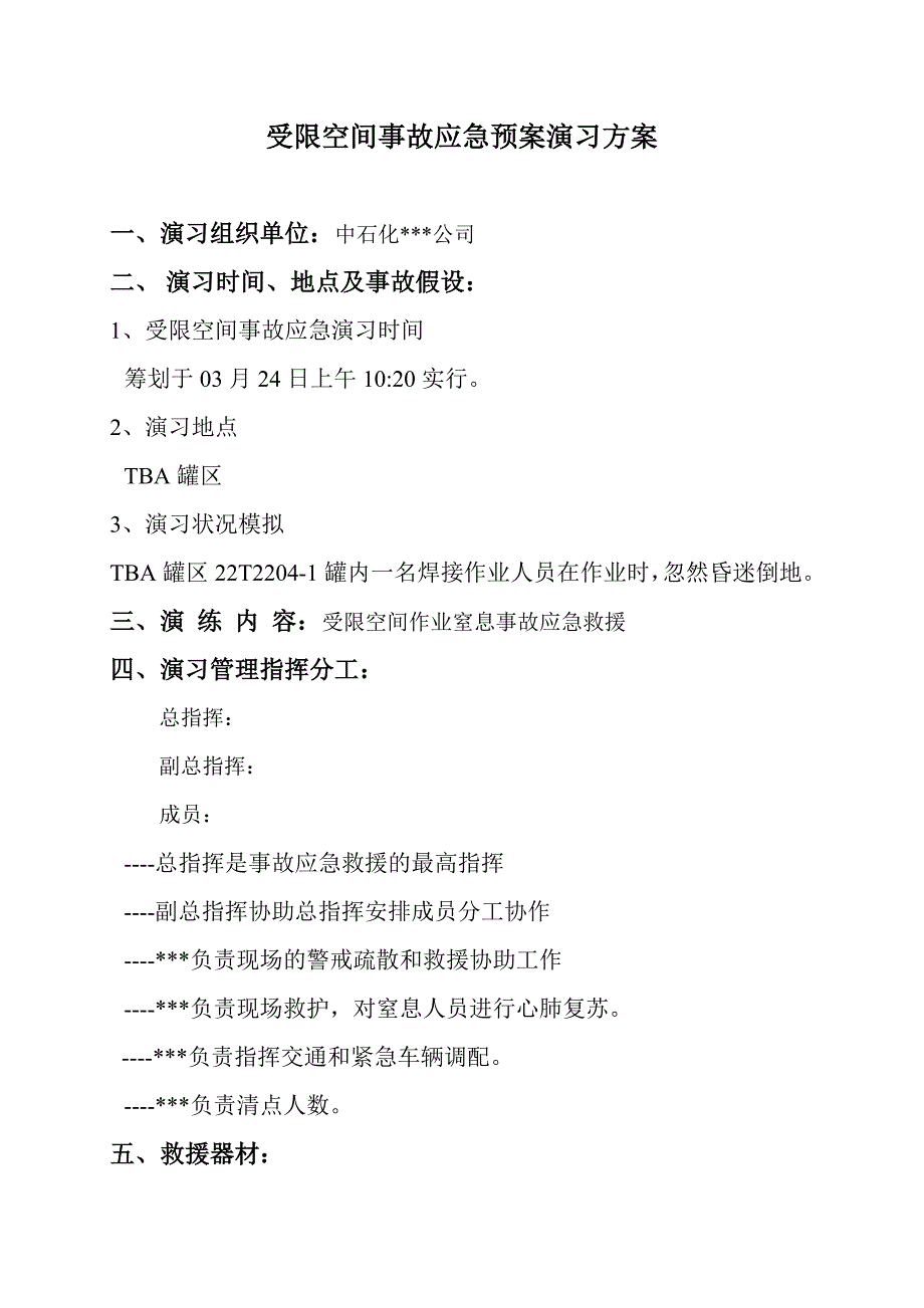 受限空间事故应急演练_第1页