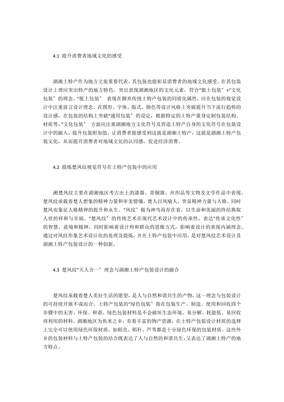 楚凤纹在湖湘土特产包装设计中的应用及创新_第4页