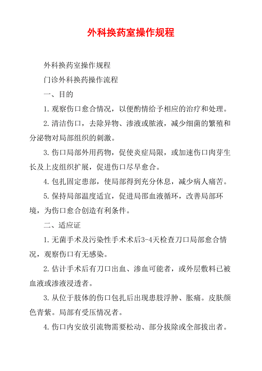外科换药室操作规程_第1页