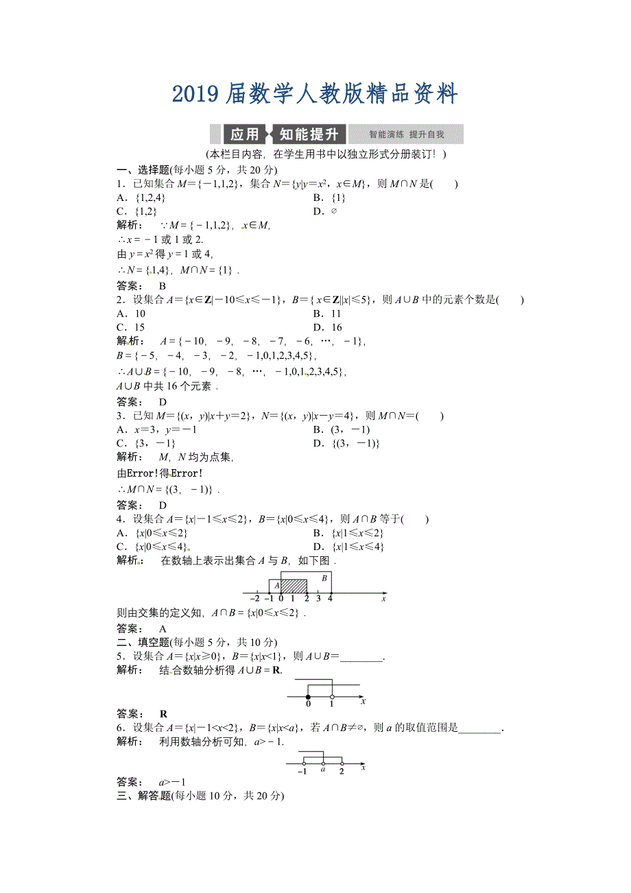 高中数学必修1A版同步测试：11 集合含解析.1.3 第1课时_第1页