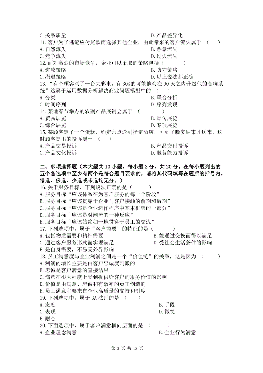 客户服务管理模拟试题二1.doc_第2页