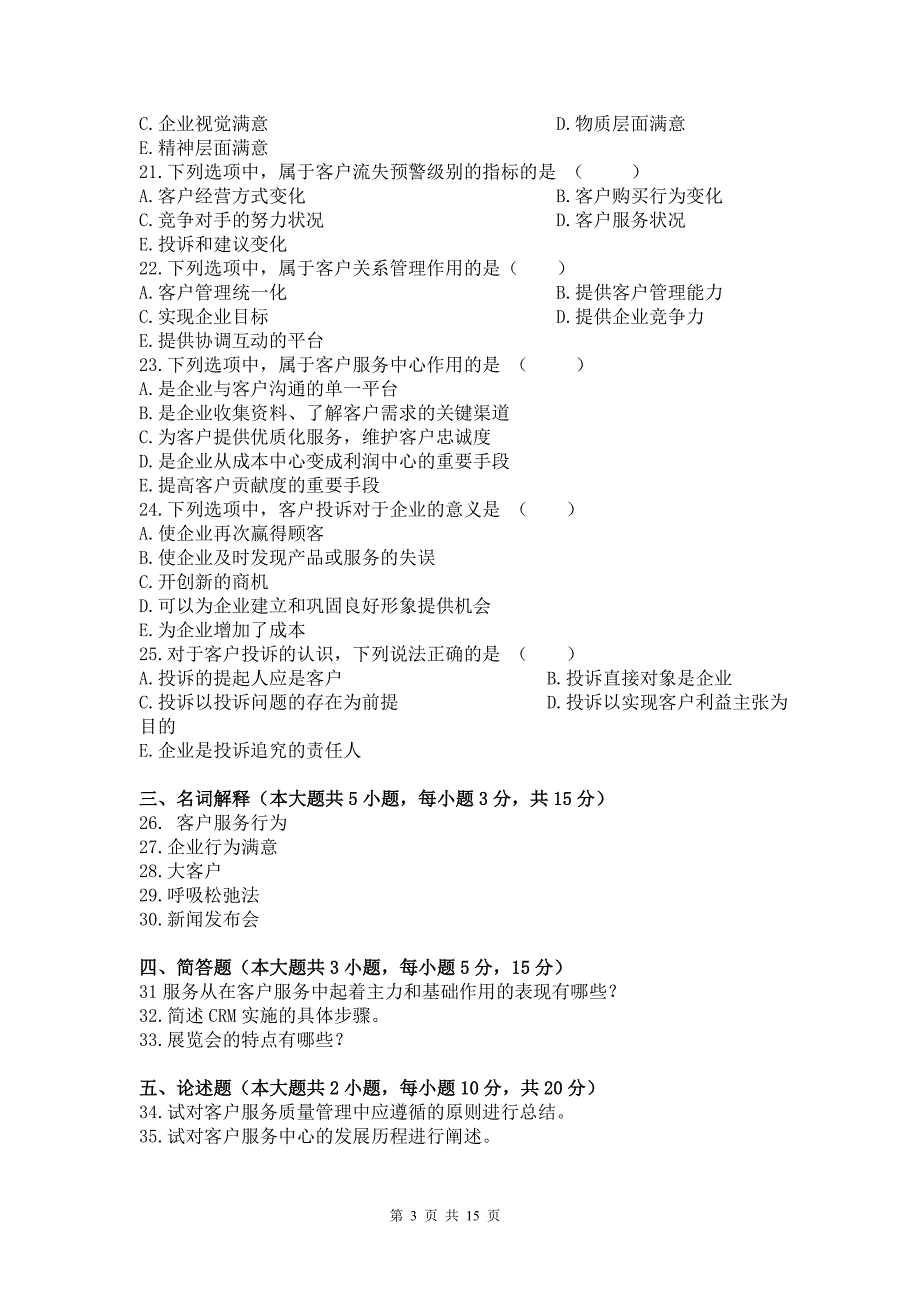 客户服务管理模拟试题二1.doc_第3页