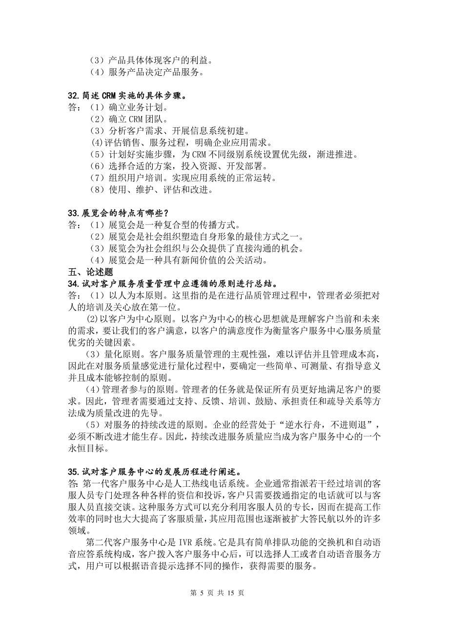 客户服务管理模拟试题二1.doc_第5页