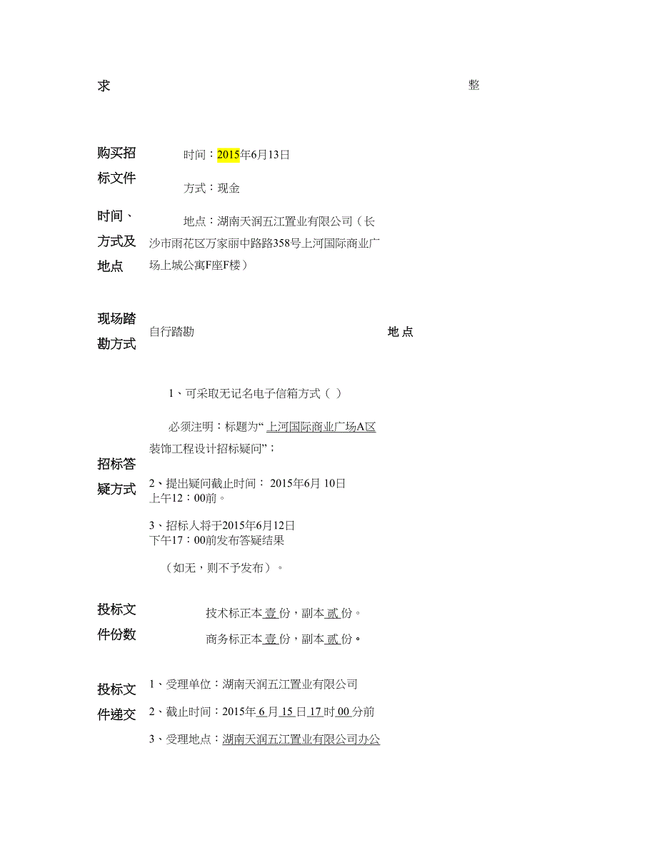 XX商业广场A区装饰设计招标文件_第3页