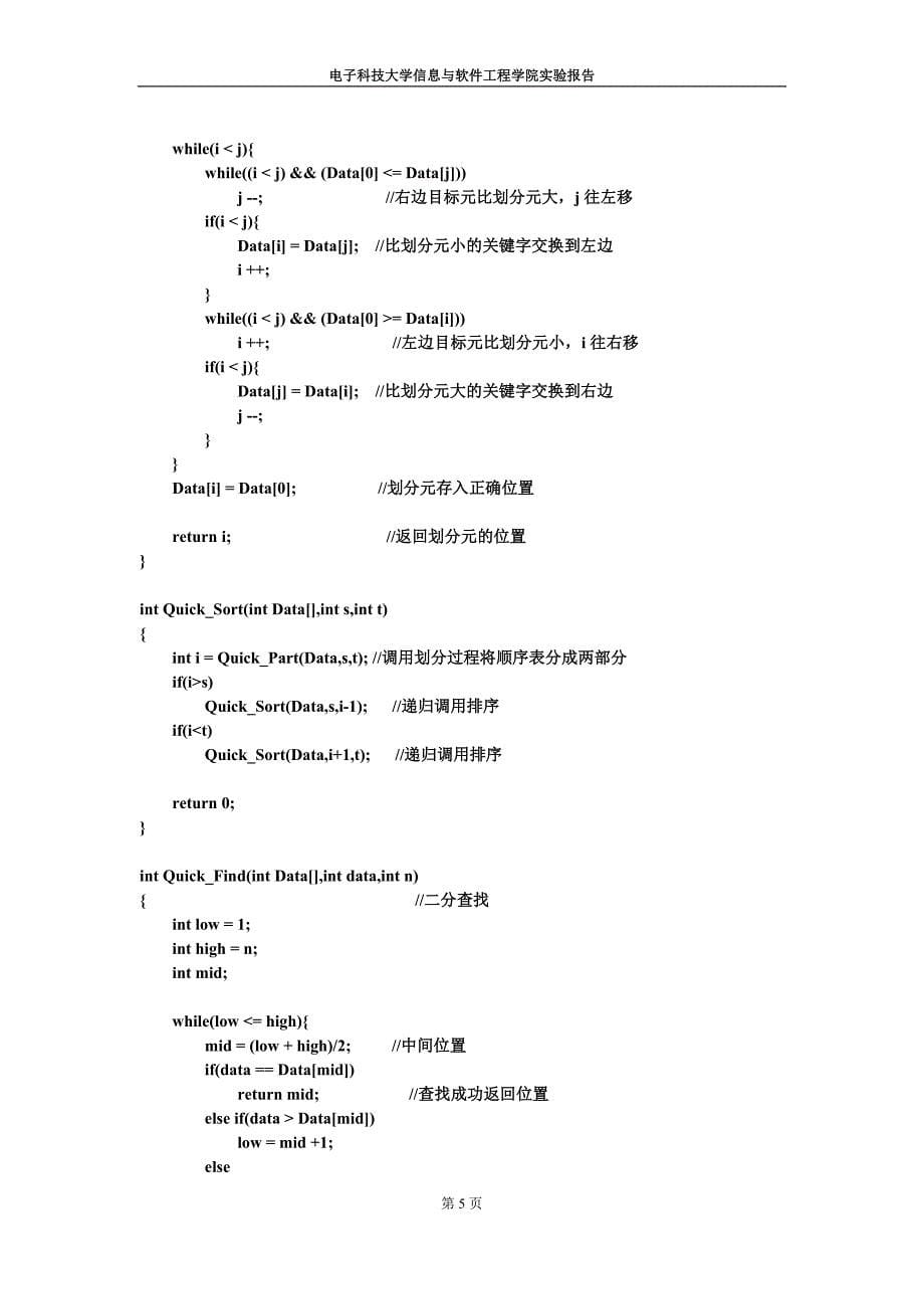 快速排序与二分查找-实验四_第5页