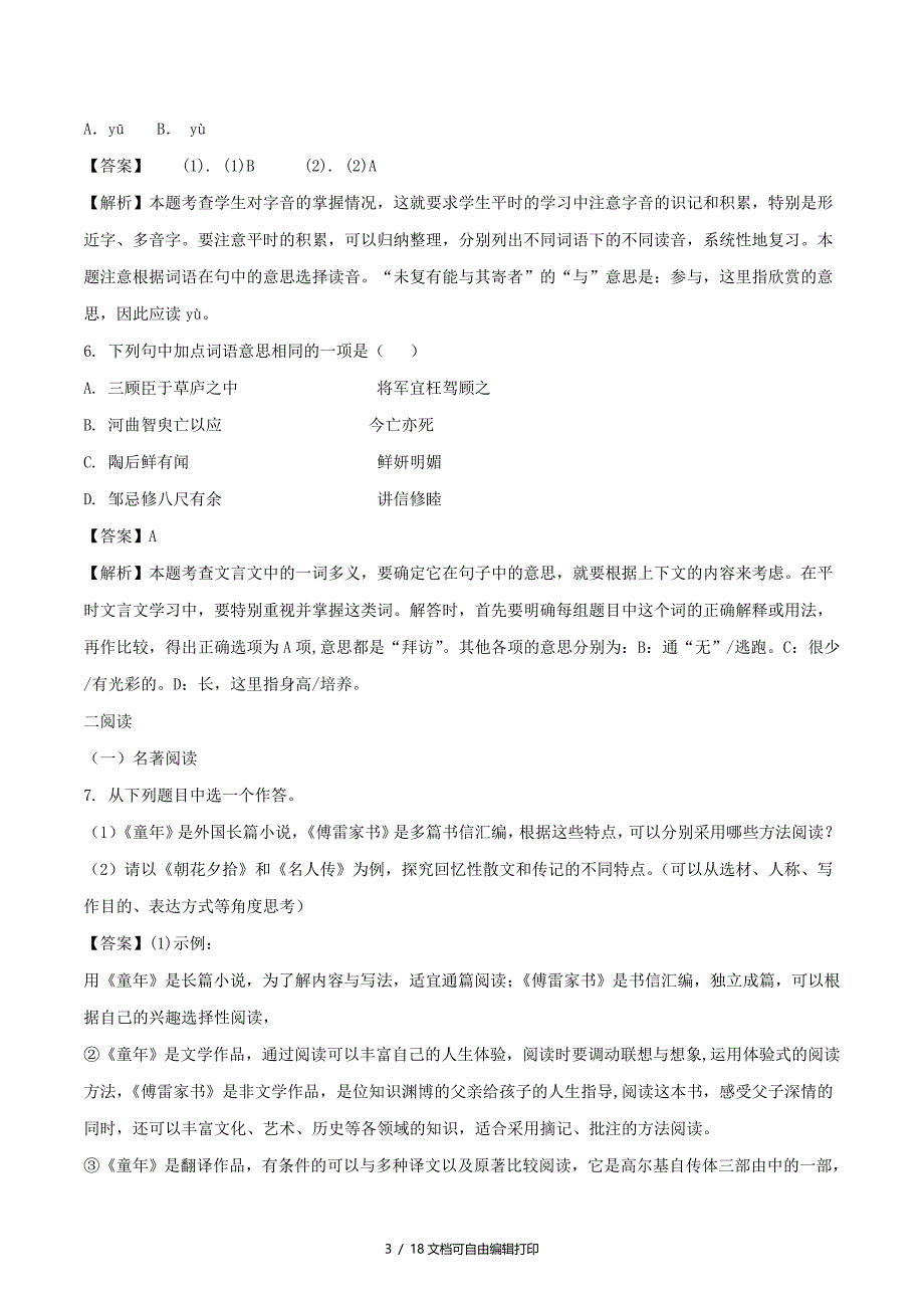 浙江省衢州市中考语文真题试题含解析_第3页