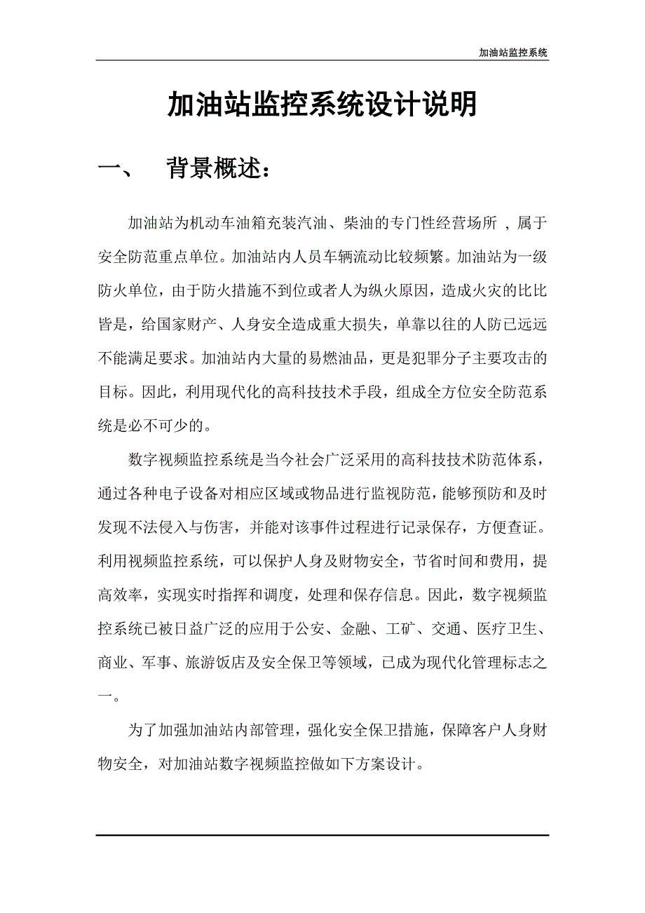 加油站监控系统方案.doc_第3页