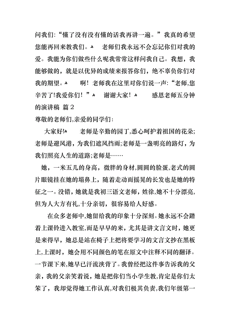 感恩老师五分钟的演讲稿锦集7篇_第2页