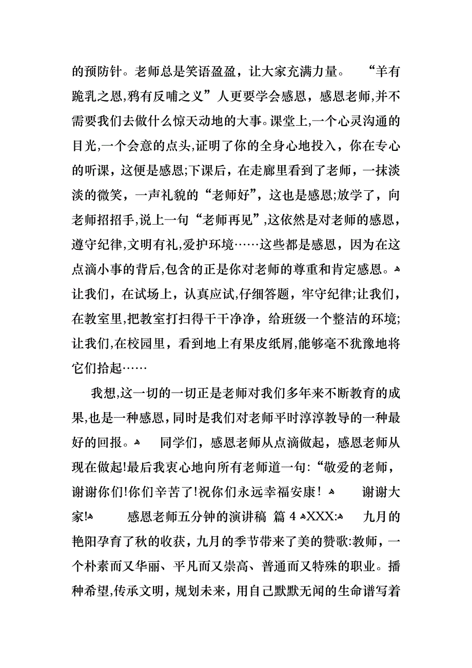 感恩老师五分钟的演讲稿锦集7篇_第4页