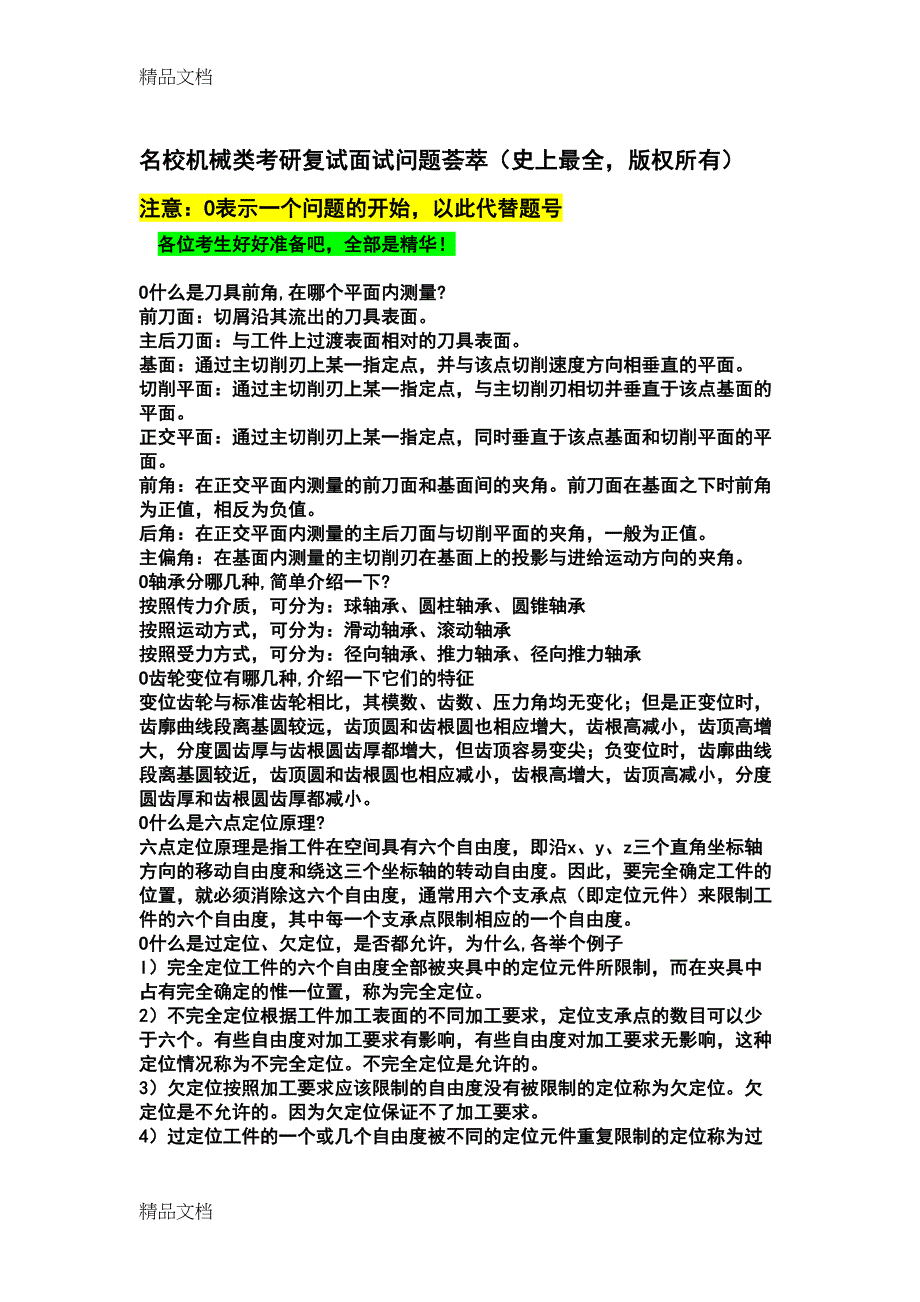 最新史上最全名校机械类考研面试问题解析资料(DOC 11页)_第1页