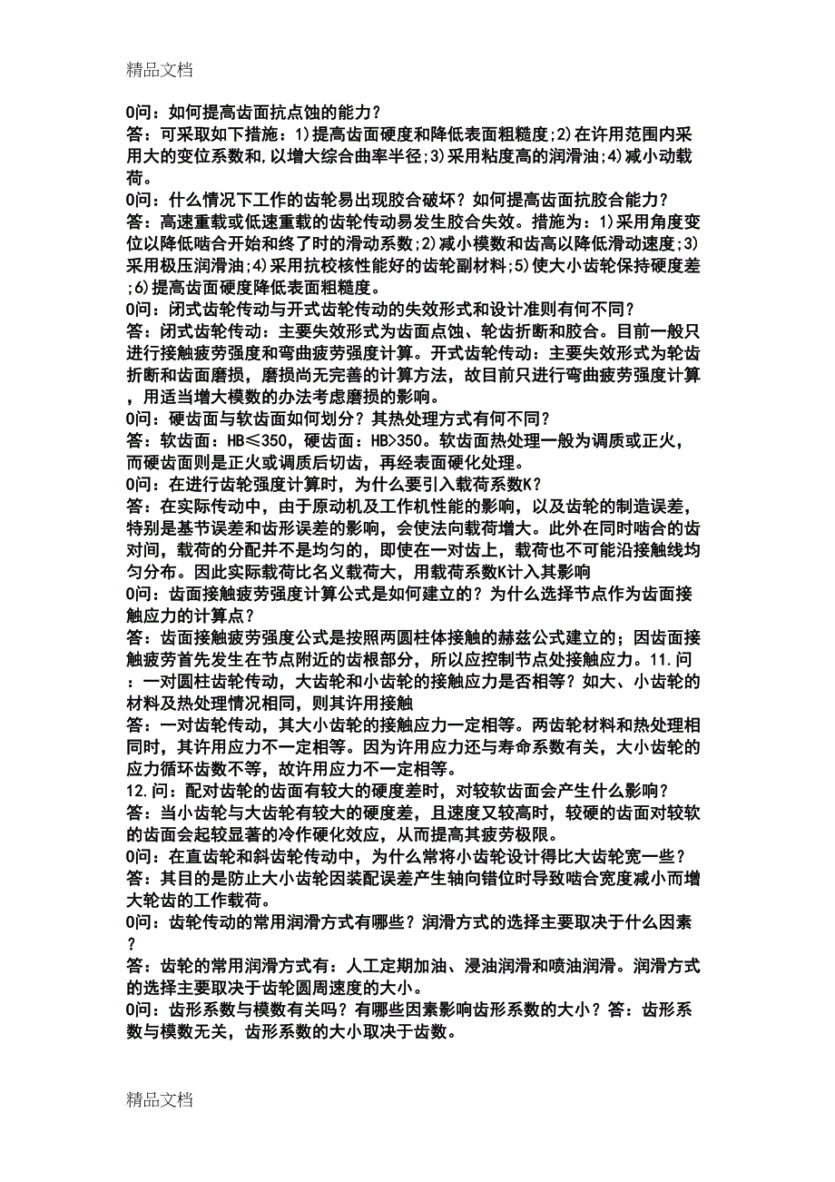 最新史上最全名校机械类考研面试问题解析资料(DOC 11页)_第3页