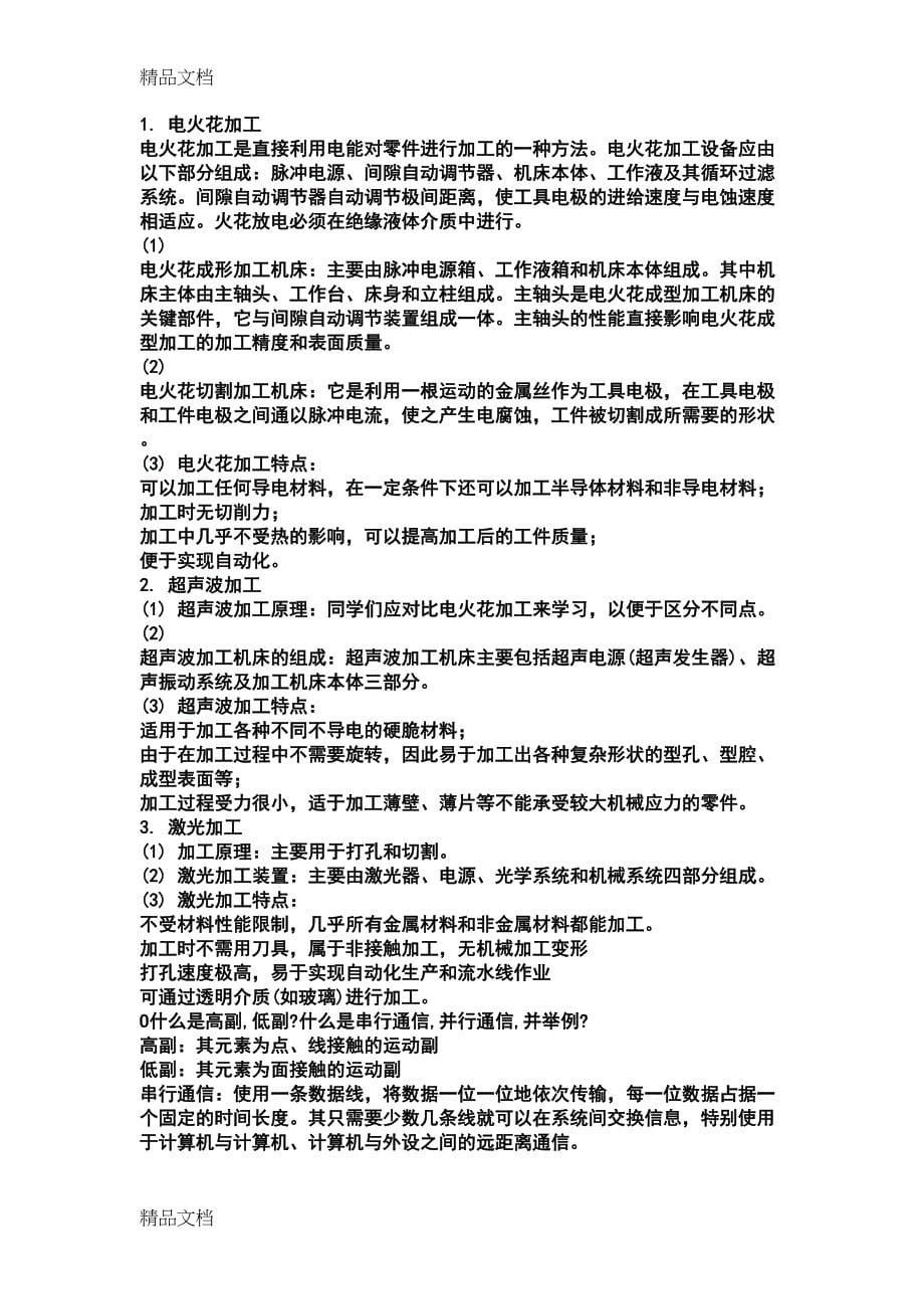 最新史上最全名校机械类考研面试问题解析资料(DOC 11页)_第5页