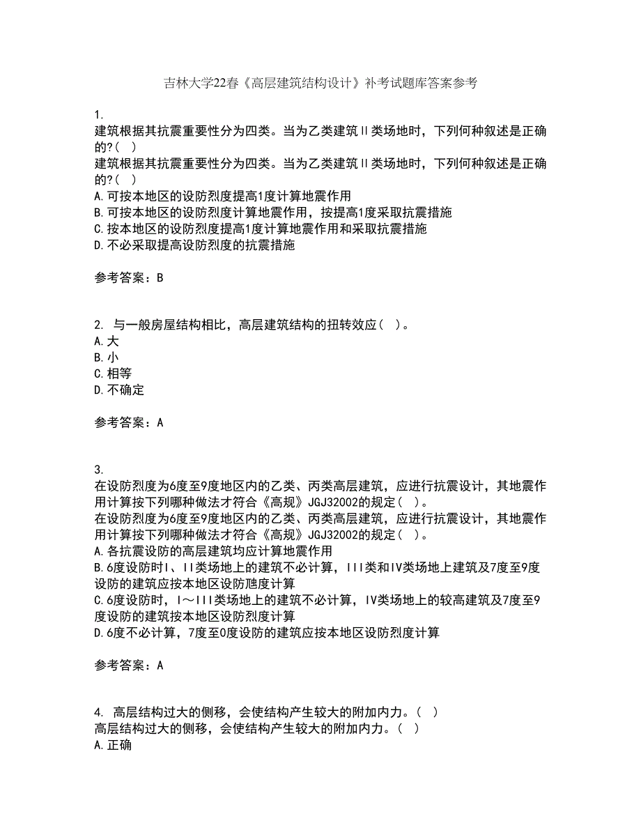 吉林大学22春《高层建筑结构设计》补考试题库答案参考39_第1页