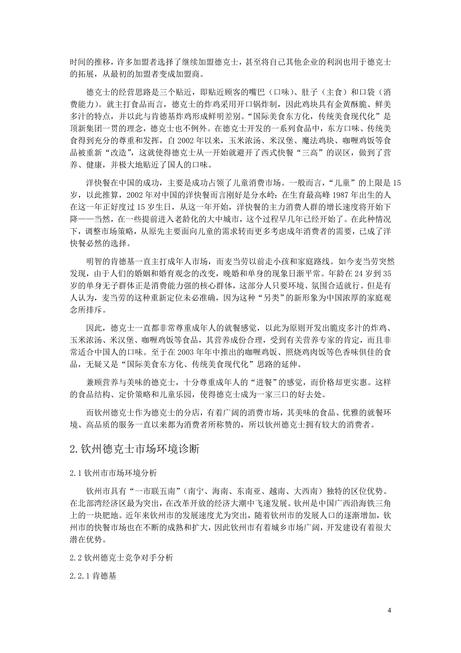 钦州德克士营销诊断报告书_第4页