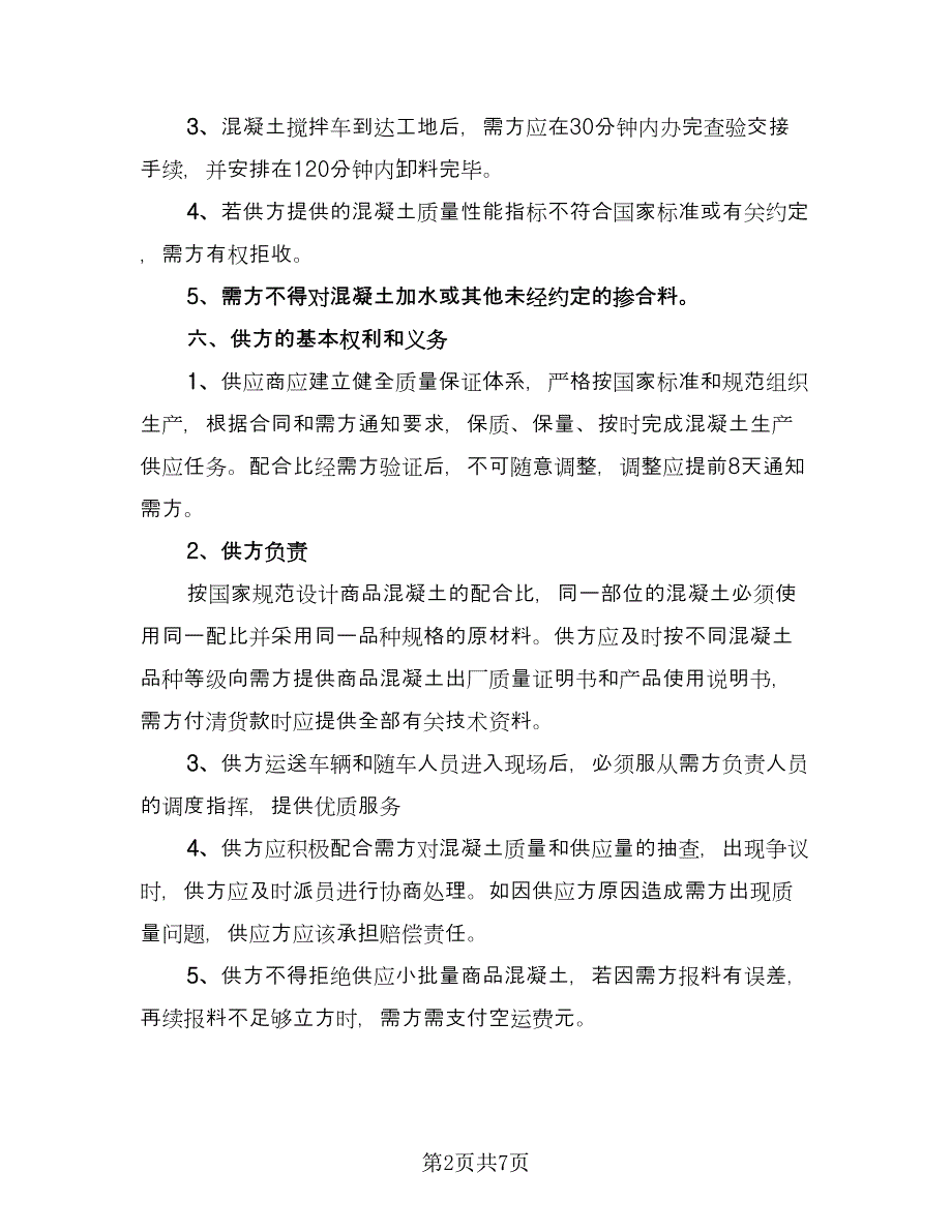 混凝土供销合同（2篇）.doc_第2页