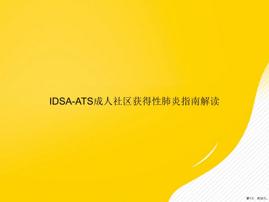 IDSAATS成人社区获得性肺炎指南解读_2课件_第1页