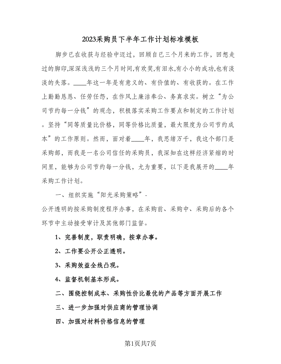 2023采购员下半年工作计划标准模板（三篇）.doc_第1页