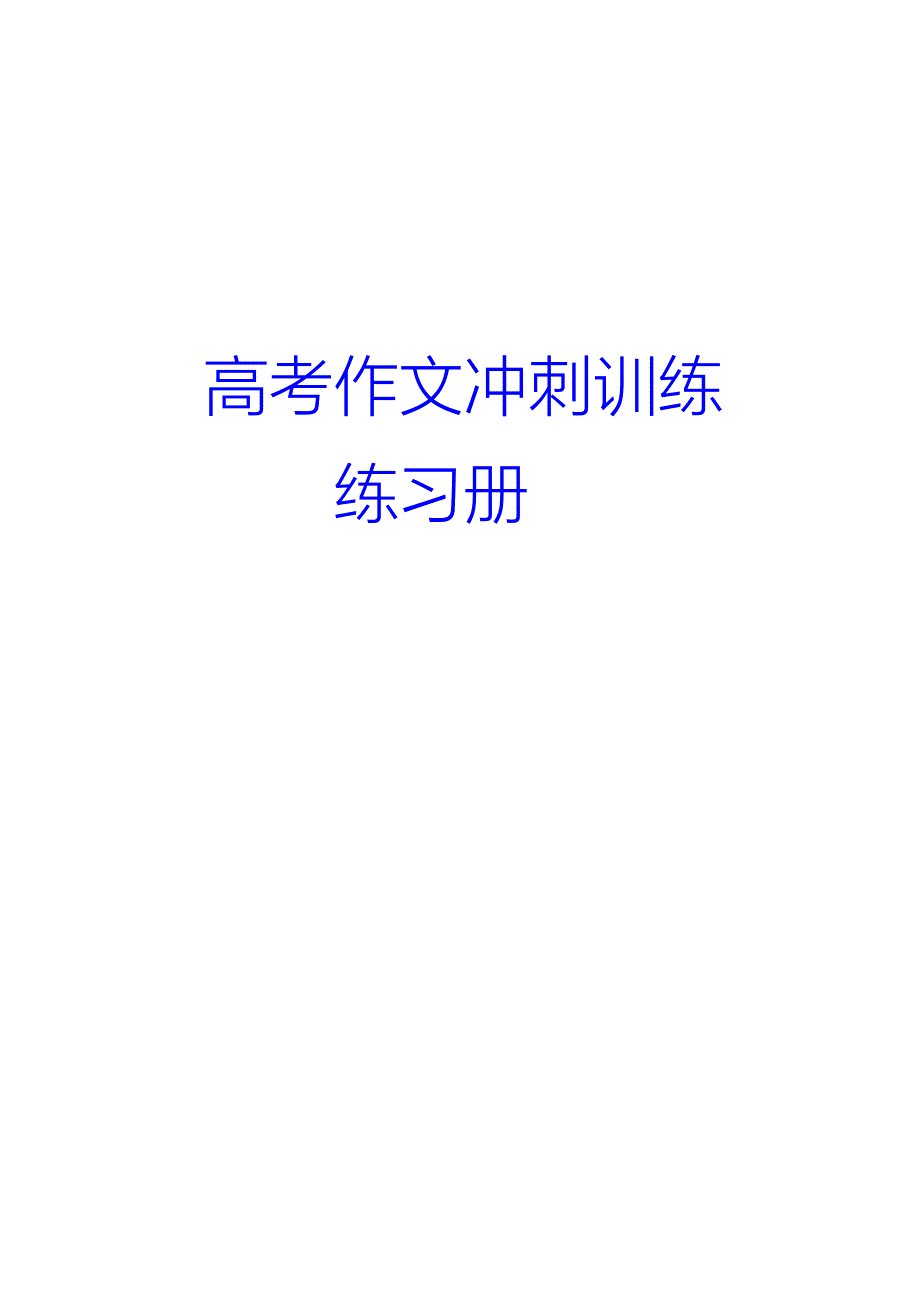 高考满分作文冲刺训练练习册_第1页