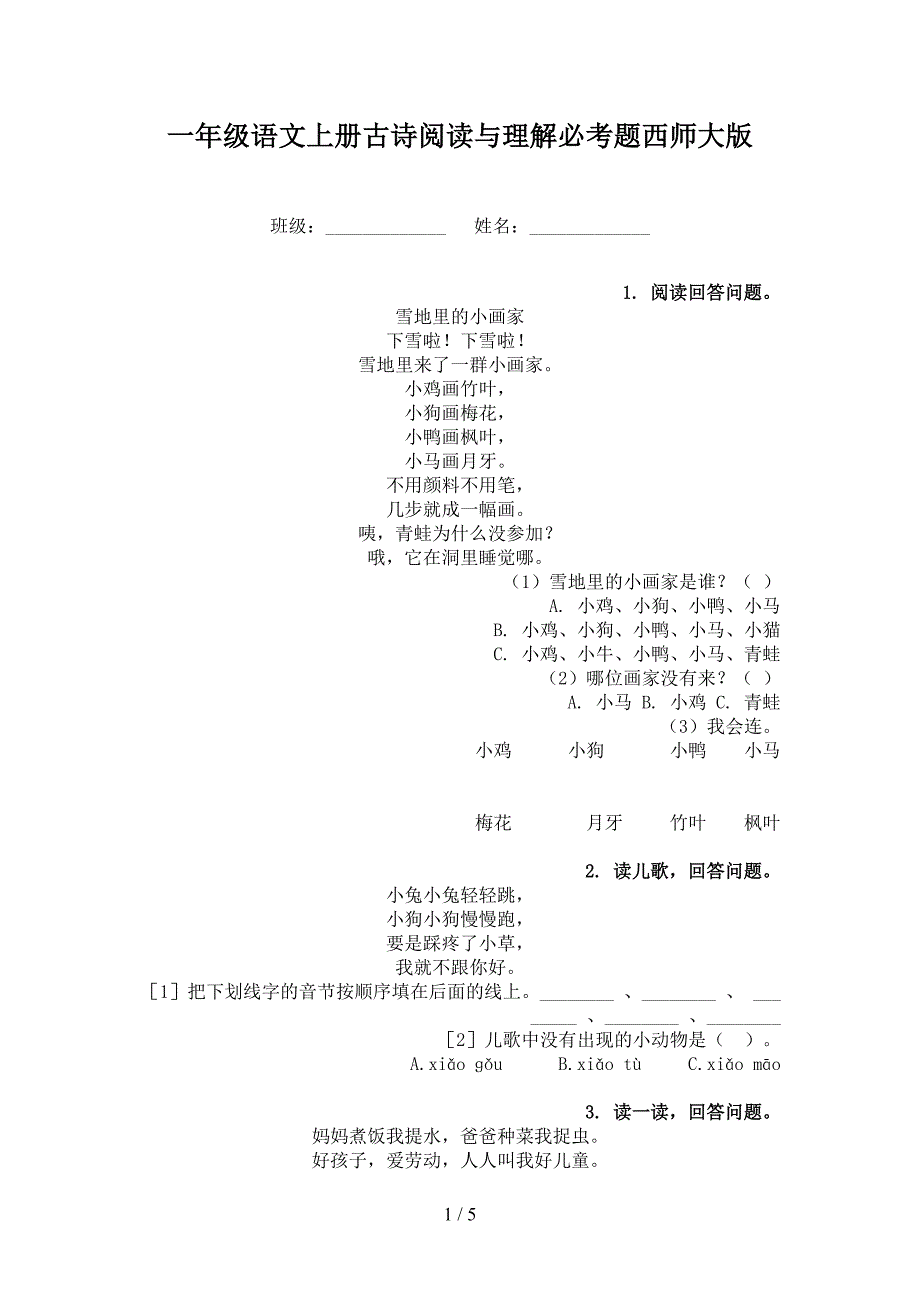 一年级语文上册古诗阅读与理解必考题西师大版_第1页