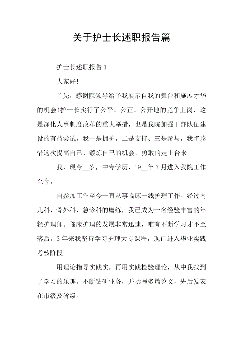 关于护士长述职报告篇.doc_第1页