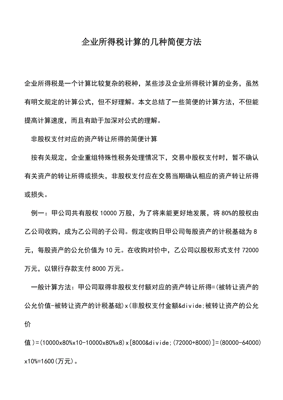 会计经验：企业所得税计算的几种简便方法.doc_第1页