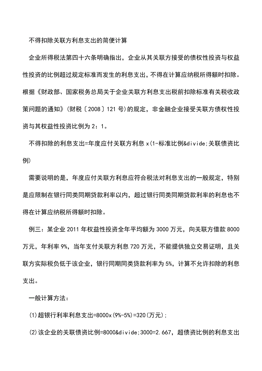 会计经验：企业所得税计算的几种简便方法.doc_第3页