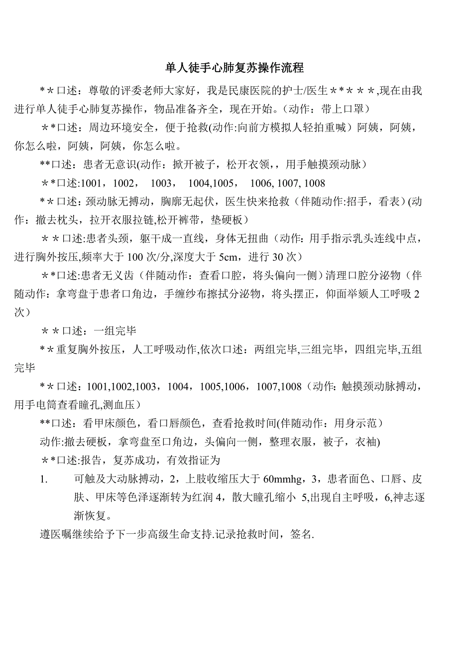 单人徒手心肺复苏操作流程37111_第1页