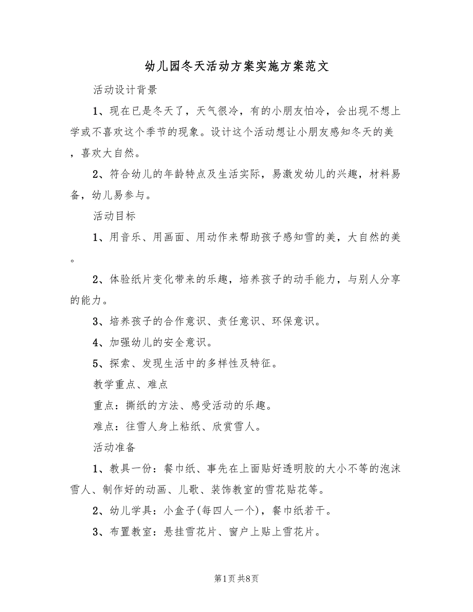 幼儿园冬天活动方案实施方案范文（4篇）_第1页