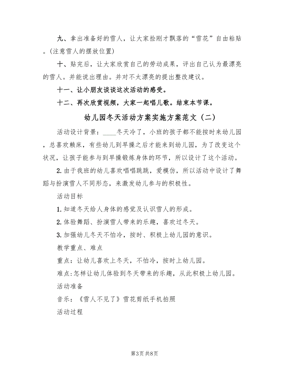 幼儿园冬天活动方案实施方案范文（4篇）_第3页